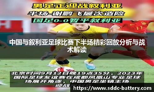 中国与叙利亚足球比赛下半场精彩回放分析与战术解读