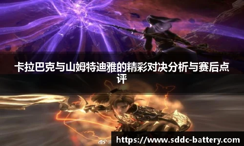 卡拉巴克与山姆特迪雅的精彩对决分析与赛后点评