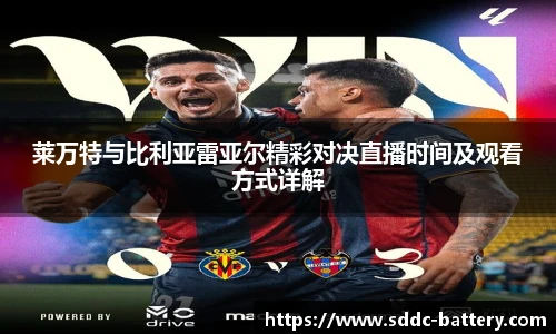 莱万特与比利亚雷亚尔精彩对决直播时间及观看方式详解