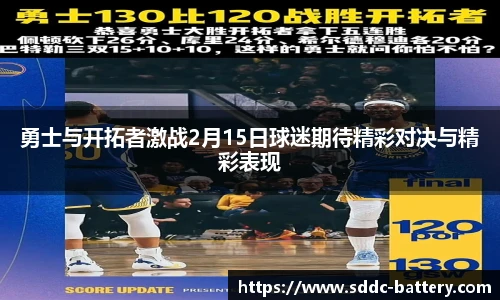 勇士与开拓者激战2月15日球迷期待精彩对决与精彩表现