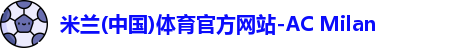 米兰体育